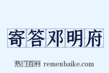 寄答邓明府是什么意思的图片